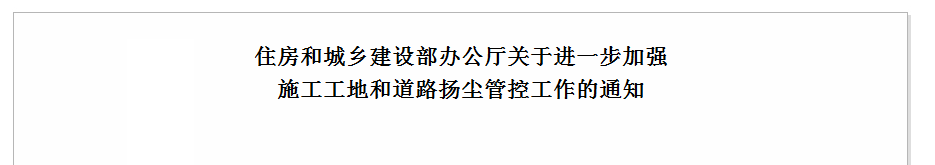 关于进一步加强施工工地和道路扬尘管控工作的通知