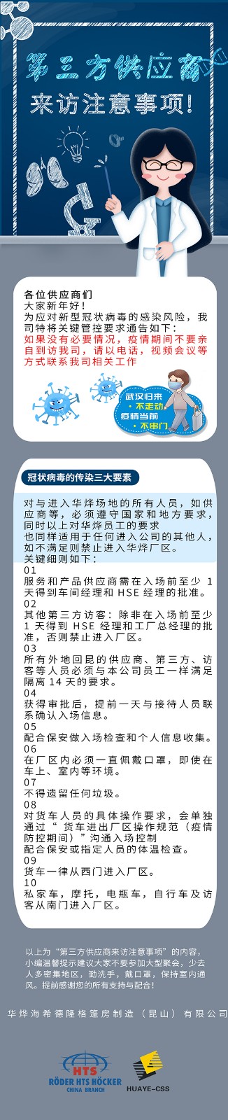 华烨篷房厂家通知：第三方供应商来访注意事项