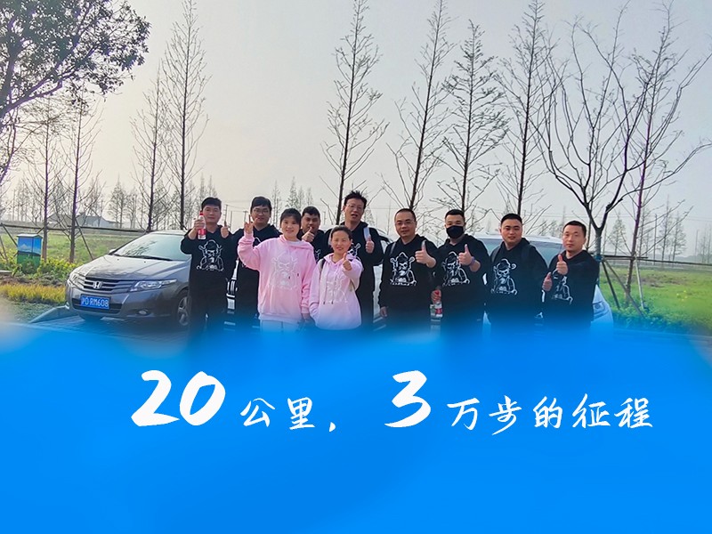 华烨篷房团队向淀山湖出发，徒步20公里，挑战自我 一路同行！