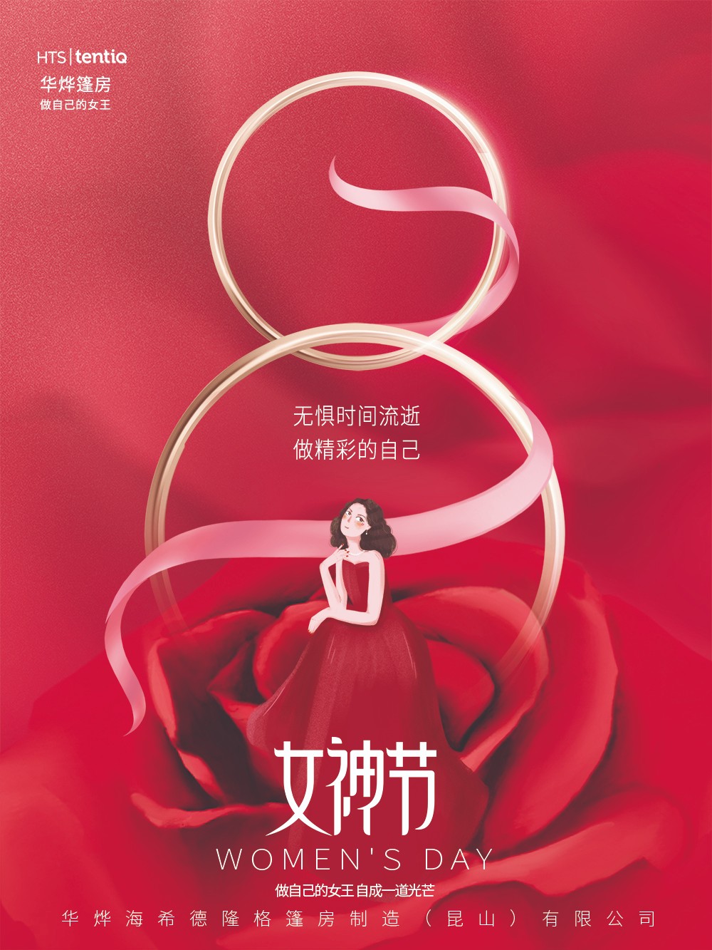 华烨篷房愿你女神节：无惧时光，永远美丽！