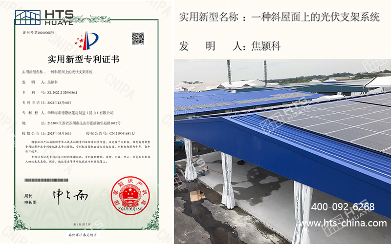喜讯！华烨海特斯斩获斜屋面光伏支架系统专利，赋能绿色建筑创新发展
